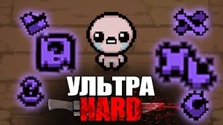 УЛЬТРА Хардкорный ЗАБЕГ в The Binding of Isaac: Repentance