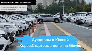 Авто из Кореи.Kia Mohave. Hyundai Palisade.Genesis g80. Hyundai Avante CN7.Kia K9. Santa Fe 2022