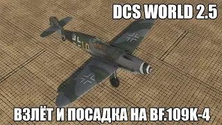 DCS World 2.5 | Bf.109K-4 | Взлёт и посадка