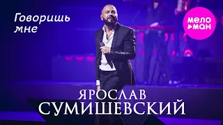 Ярослав Сумишевский - Говоришь мне (Давай оставим всё как есть) @MELOMAN-HIT