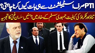 PTI Leaders Statement About Imran Khan | Salman Ghani Gave Inside News | Think Tank