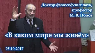 «В каком мире мы живём». Михаил Васильевич Попов. 05.10.2017