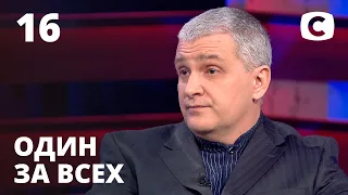 У мене вкрали сенс життя – Один за всіх – 04.04.2021