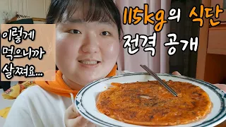 115kg인 사람이 어떻게 먹어왔는지 가감없이 보여드립니다. | 초고도비만 식단 | 다이어트 브이로그 | 먹는 브이로그 | 김치전, 아이스크림 (노브랜드), 보리굴비, 김치찌개