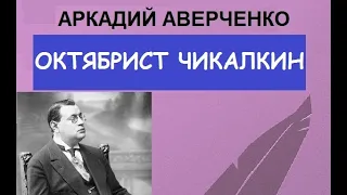 Октябрист Чикалкин (Аркадий Аверченко)