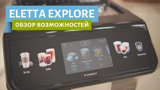 Кофемашина Delonghi Eletta Explore 450.55 и 450.76 | Полный обзор