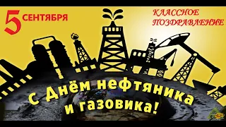 ДЕНЬ НЕФТЯНИКА И ГАЗОВИКА // 5 СЕНТЯБРЯ - С ДНЕМ РАБОТНИКОВ НЕФТЯНОЙ И ГАЗОВОЙ ПРОМЫШЛЕННОСТИ