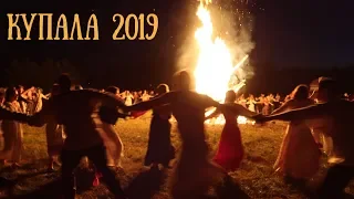 Купала 2019