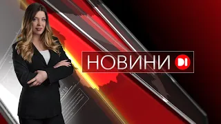 Новини на D1. 16 квітня 19:00