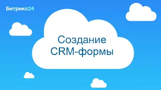 Создание CRM формы