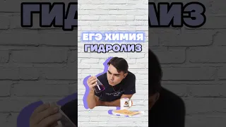 гидролиз #химияегэ #богданчагин #химия #умскул