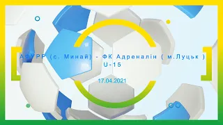 17.04.2021 - АФУРР ( с.Минай ) - ФК Адреналін ( м.Луцьк ) U -15