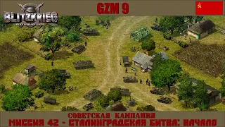 Прохождение Блицкриг | GZM 9.18 | [Советская кампания] ( Сталинградская битва, начало ) #42