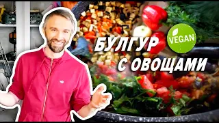 БУЛГУР С ОВОЩАМИ. ВКУСНЫЙ ВЕГАН РЕЦЕПТ ЗА 4 МИНУТЫ