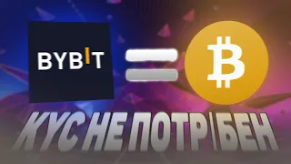 ЯК КУПИТИ КРИПТОВАЛЮТУ БЕЗ KYC ВЕРИФІКАЦІЇ!? РЕЄСТРАЦІЯ ТА ПОПОВНЕННЯ БАЛАНСУ НА БІРЖІ BYBIT?!