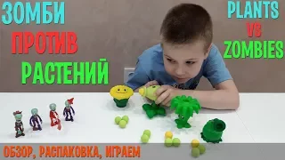 ЗОМБИ ПРОТИВ РАСТЕНИЙ! Обзор, распаковка, играем. ИГРА Plants vs Zombies! Видео для детей.