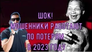 Шок! Мошенники зеки работают по утерям в 2023 году