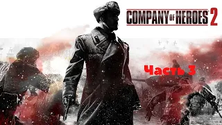 Company of Heroes 2 #3