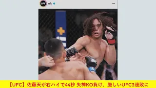 【UFC】佐藤天が右ハイで44秒 失神KO負け、厳しいUFC3連敗に