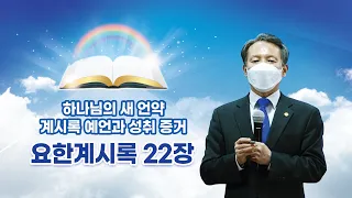 [요한계시록 22장] 하나님의 새 언약 계시록 예언과 성취 증거