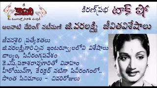 KiranPrabha Talk Show on G.Varalakshmi , daring and dashing actress of  1950s(జి.వరలక్ష్మి )