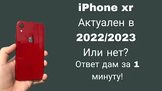 📱| iPhone XR Актуален в 2022/2023 или нет? Ответ дам за 60 секунд!