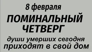 8 февраля праздник Федор Поминальник. Что делать нельзя. Народные приметы и традиции.