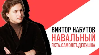 «С приветом, Набутов!», Интерактив о расследовании Навального «Яхта  Самолет  Девушка»