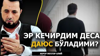 ЭР АЁЛНИНГ ҲИЁНАТНИ КЕЧИРДИМ ДЕСА ДАЮС БЎЛАДИМИ? - DR. АБРОР МУХТОР АЛИЙ