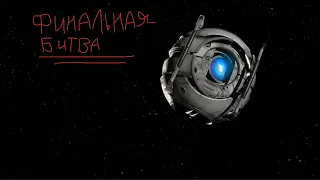 ФИНАЛ PORTAL 2! (без комментариев)