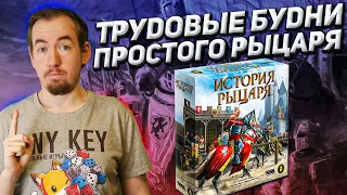 Обзор игры История рыцаря