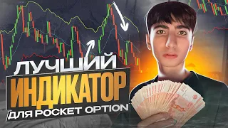 ТОПОВЫЙ ИНДИКАТОР ДЛЯ НОВЧИКА! Проходимость - 94% | Бинарные Опционы | Pocket Option