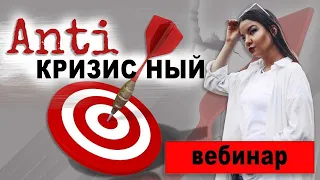 Антикризисный вебинар. Без каких качеств не выйти из кризиса?