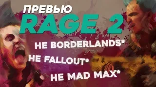 Превью Rage 2 - УНИКАЛЬНАЯ или провальная игра?