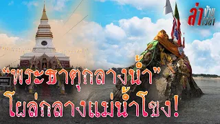 ย้อนอดีต255 ปี เกิดเหตุการณ์อะไรขึ้น!? ทำไมถึงมี "พระธาตุโผล่กลางน้ำ”จ.หนองคาย