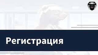 Регистрация на портале Медоед