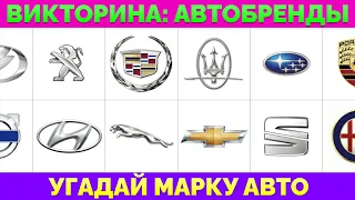 Угадайте Марку Автомобиля по ее Логотипу | Викторина: 20 Вопросов с Ответами