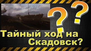 Тайный ход на Скадовск?!?!?!