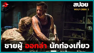 เอาชีวิตรอดจาก ชายผู้คลั่งไคล้ในการล่า - สปอยหนัง  | WOLF CREEK 2 |