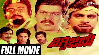 Digvijaya – ದಿಗ್ವಿಜಯ| Kannada Full  Movie Starring Ambarish | Srinath | Shankarnag