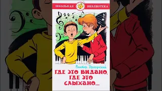 Где это видано, где это слыхано...Аудиокнига