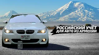 ПОСТАНОВКА АРМЯНСКИХ АВТО НА РОССИЙСКИЙ УЧЁТ