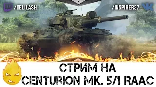 Стрим на Centurion Mk. 5/1 RAAC! [Запись стрима] - 11.08.18