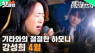 ＂믿고 듣는 최강 보스😎＂ 홍이삭 기타와의 아름다운 하모니🎸 강성희 - 4월 | 유명가수와 길거리 심사단 | JTBC 240501 방송 외