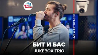 Jukebox Trio - Бит и Бас (LIVE @ Авторадио)