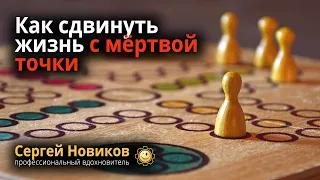 Как сдвинуть жизнь с мёртвой точки #МысльНаПодумать