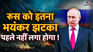 Russia को इतना भयंकर झटका नहीं लगा होगा ! | America | Putin | Ukraine | Zelenskyy | LIVE | #TV9D