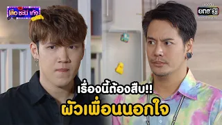 เรื่องนี้ต้องสืบ ผัวเพื่อนนอกใจ | Highlight เสือชะนีเก้ง 2020 EP.45 | 18 ธ.ค. 63 | one31