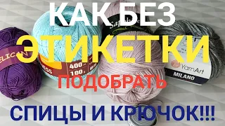 🧶📌КАК БЕЗ ЭТИКЕТКИ ПОДОБРАТЬ СПИЦЫ И КРЮЧОК!!! How to choose knitting needlee and a hook without