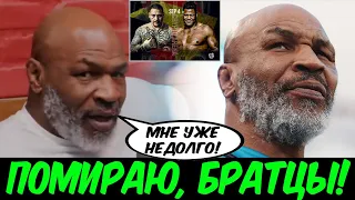 ВОТ ЭТО ДА!!! Майк Тайсон сделал ШОКИРУЮЩЕЕ заявление!/ Хейни Камбосос 2 дата/ Дэвис/ Руис Ортис/